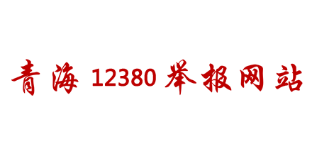 青海12380舉報網站